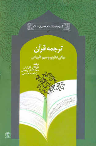 تحميل كتاب ترجمه قرآن مبانی نظری و سیر تاریخی pdf