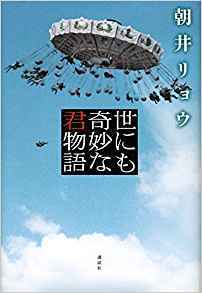 世にも奇妙な君物語