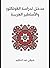 مدخل لدراسة الفولكلور والاساطير العربية