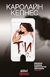 Ти by Caroline Kepnes
