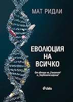 Еволюция на всичко