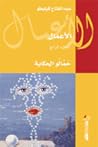 حمّالو الحكاية