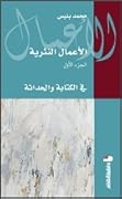 في الكتابة والحداثة