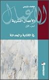 في الكتابة والحداثة