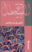 الشعر في زمن اللاشعر