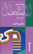 تقاسم الأيام
