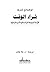 ‫شراء الوقت: الأزمة المؤجلة...