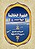 النبوة الخاتمة