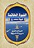 النبوة الخاتمة by احمد الحسن