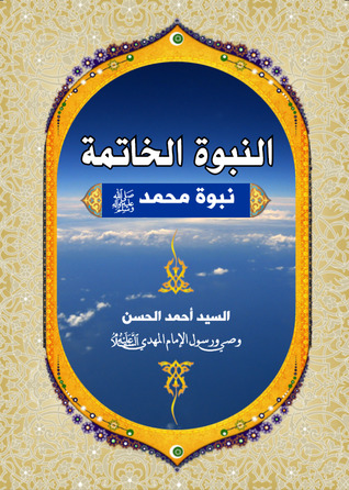 النبوة الخاتمة