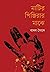 মাটির পিঞ্জিরার মাঝে