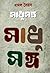 সাধুসঙ্গ