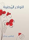 ‫النوادر المُطربة‬