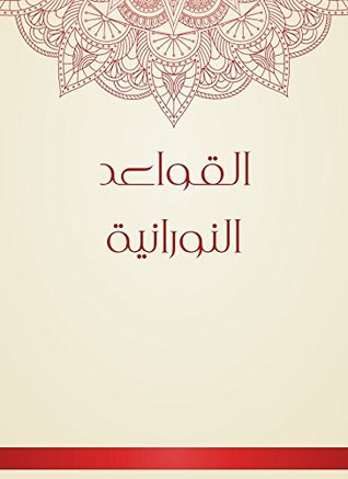 ‫القواعد النورانية‬ (Arabic Edition)