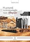 Η μαγική τοπογραφία των Αθηνών Η μαγική τοπογραφία των Αθηνών