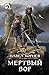 Мертвый вор