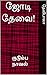 ஜோடி தேவை! (குடும்ப நாவல்)