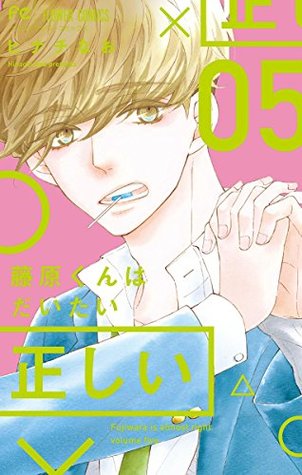 藤原くんはだいたい正しい 5 [Fujiwara-kun wa Daitai Tadashii 5] (Fujiwara is almost right, #5)
