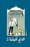 Book cover for صالح هيصة