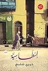 إسطاسية