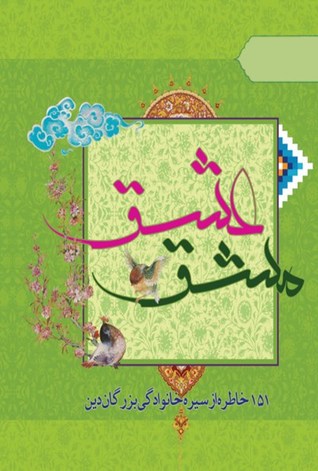 مشق عشق