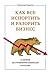 Как испортить все и разорить бизнес. 13 мифов об управлении бизнесом в Росии.