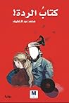 كتاب الردة