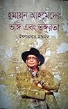 হুমায়ূন আহমেদের ...