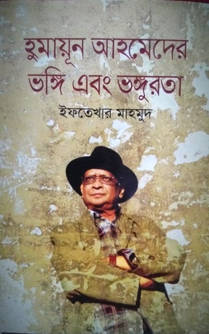 হুমায়ূন আহমেদের ভঙ্গি এবং ভঙ্গুরতা