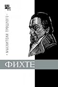 Фихте