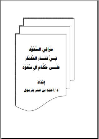 مراقي السعود في ثناء العلماء على حكام آل سعود