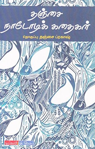 தஞ்சை நாடோடிக் கதைகள் [Thanjai Nadodik Kathaikal] (Kindle Edition)
