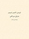 الوحش الأخضر الصغ...