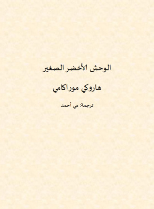 الوحش الأخضر الصغير The Little Green Monster (ebook)