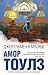 Джентльмен в Москве by Amor Towles Джентльмен в Москве by Amor Towles