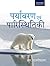 Paryavaran Evam Paristhitiki by R. Rajagopalan