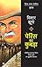 Paris Ka Kubra: Saahityik Puraskaar Vijetaa Victor Hugo Ka Bahucharchit Upanyaas