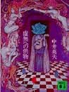 虚無への供物 Kyomu E No...
