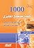 ‫١٠٠٠ كلمه ومصطلح انكليزي مستخدم في حياتنا اليومية للمحاسبين‬ by أحمد حنفي حسن