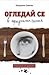Огледай се в празната чиния