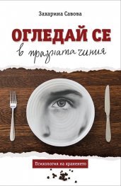 Огледай се в празната чиния (Paperback)