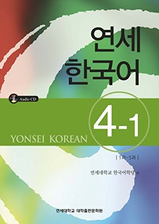Yonsei Korean 4-1 (Korean Edition)