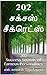 202 சக்சஸ் சீக்ரெட்ஸ் by எஸ். லாரன்ஸ் ஜெயக்குமார்