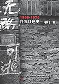无路可逃：1966—1976自我口述史