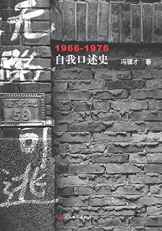 无路可逃：1966—1976自我口述史