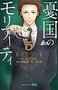 憂国のモリアーティ 5 [Yūkoku no Moriarty 5]