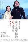 家長不要做的35件事