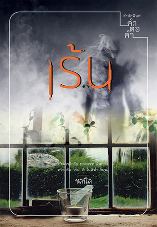 เร้น (Paperback)