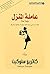 ‫عاملة المنزل؛ ثلاث نساء على وشك اتخاذ خطوة استثنائية مشتركة‬ by Kathryn Stockett