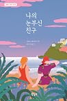 나의 눈부신 친구
